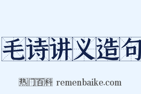 毛诗讲义造句是什么意思的图片